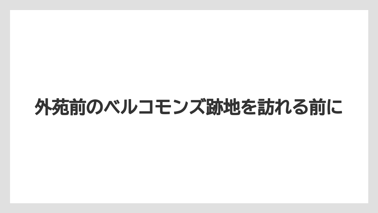 外苑前のベルコモンズ跡地を訪れる前に