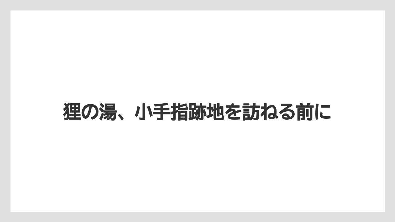 狸の湯、小手指跡地を訪ねる前に