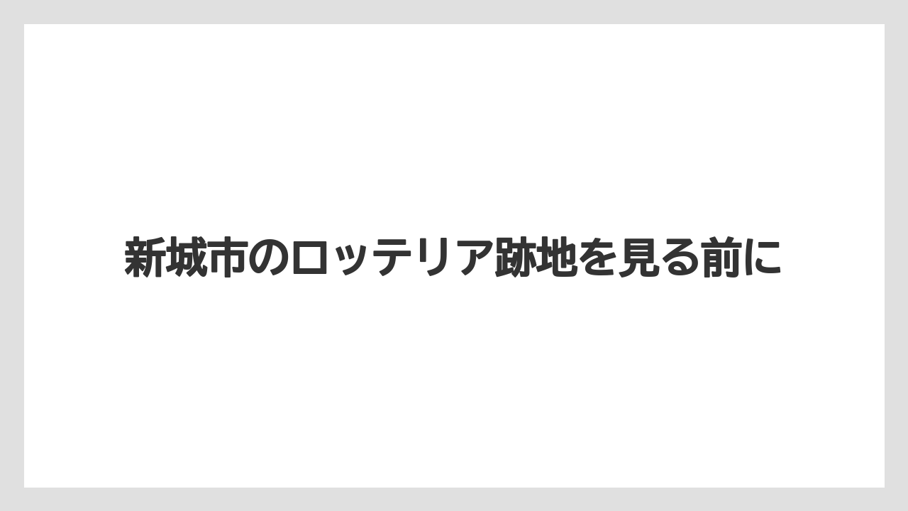 新城市のロッテリア跡地を見る前に