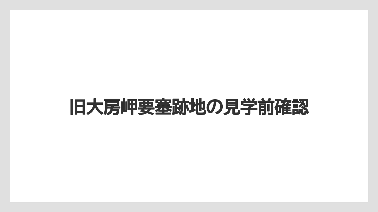 旧大房岬要塞跡地の見学前確認