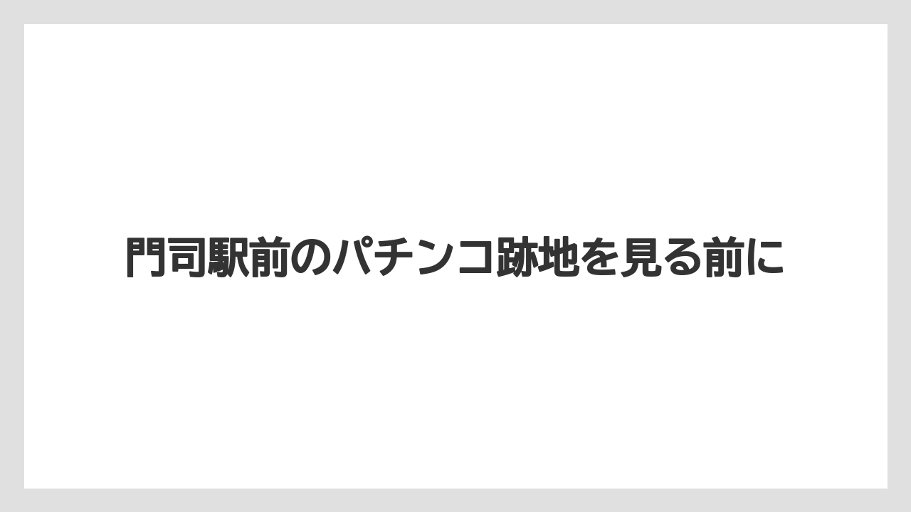 門司駅前のパチンコ跡地を見る前に