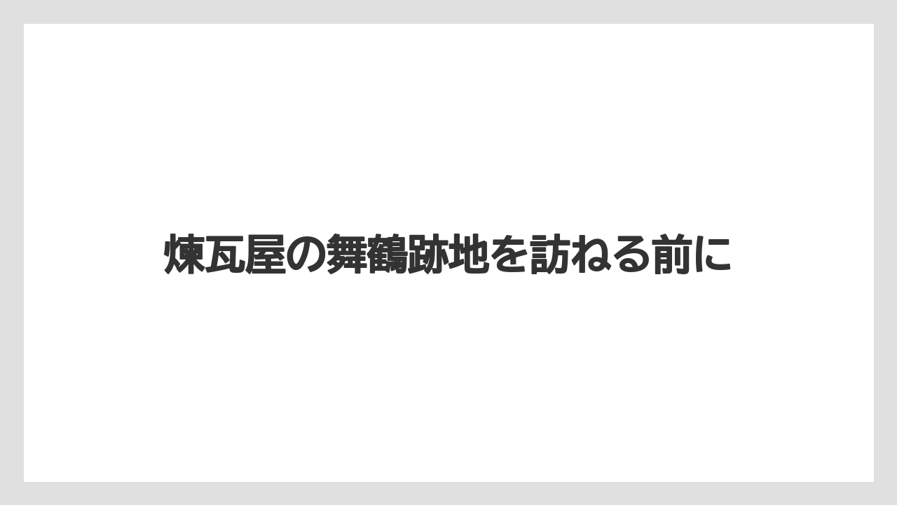 煉瓦屋の舞鶴跡地を訪ねる前に