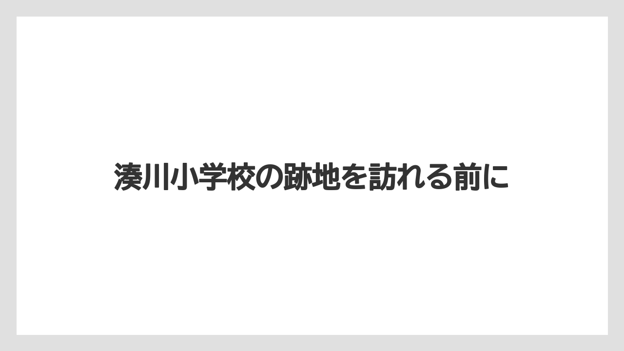 湊川小学校の跡地を訪れる前に
