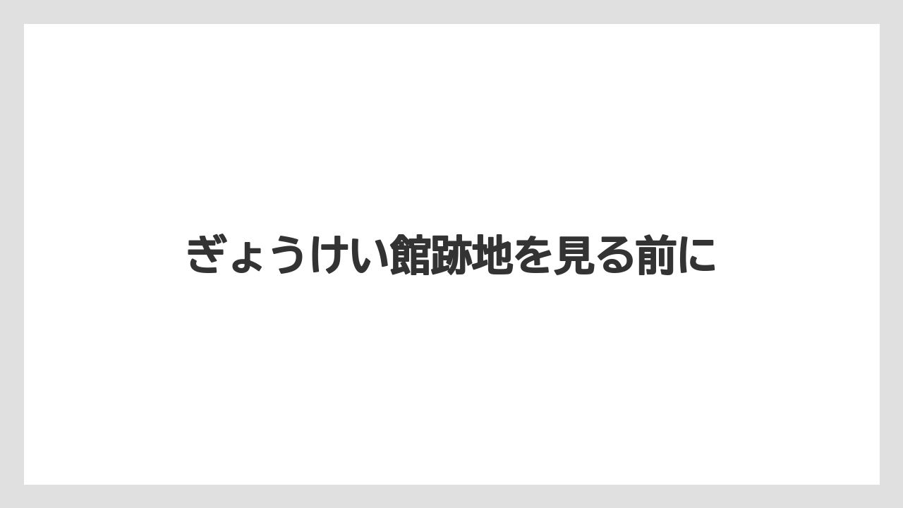 ぎょうけい館跡地を見る前に