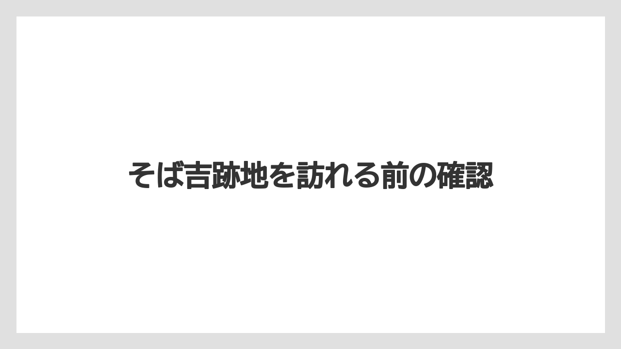 そば吉跡地を訪れる前の確認