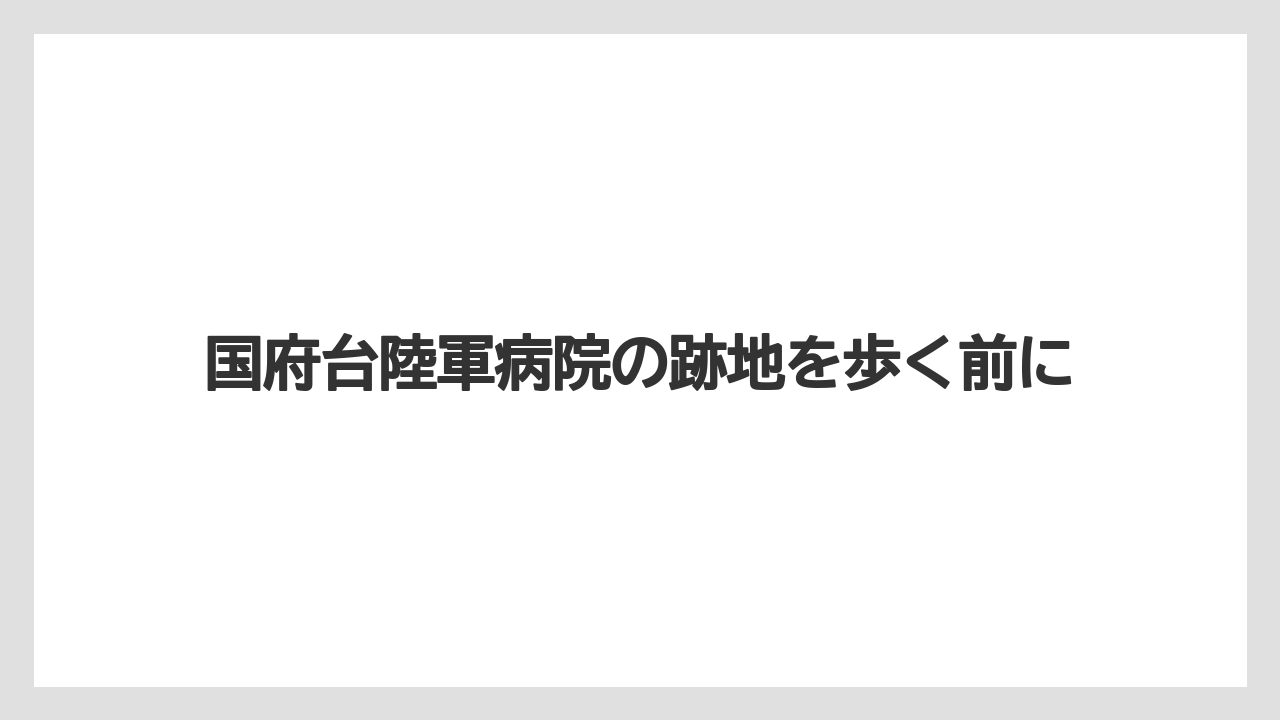 国府台陸軍病院の跡地を歩く前に