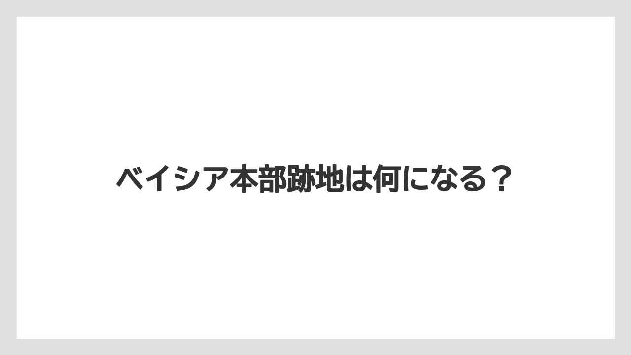 ベイシア本部跡地は何になる?