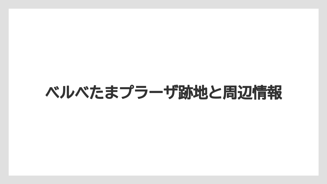 ベルベたまプラーザ跡地と周辺情報