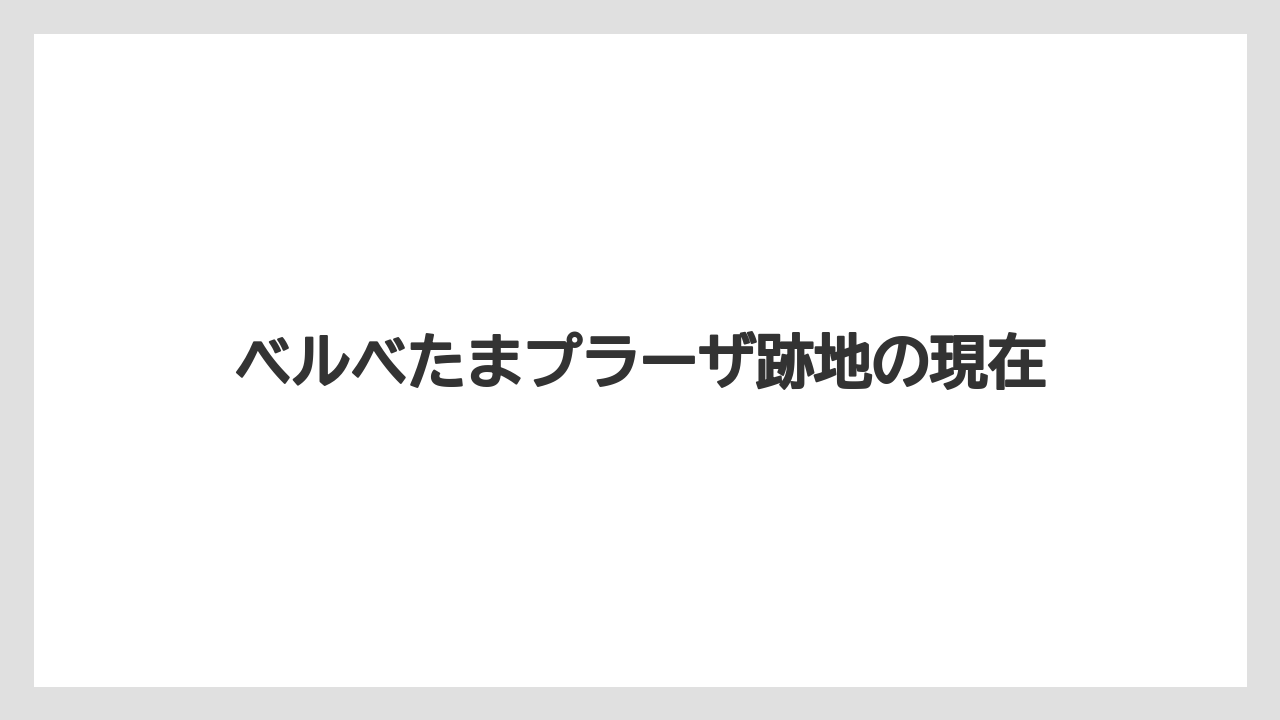 ベルベたまプラーザ跡地の現在