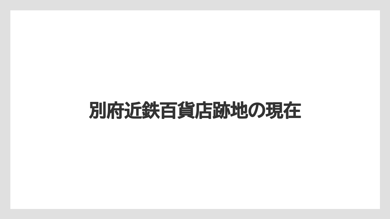 別府近鉄百貨店跡地の現在