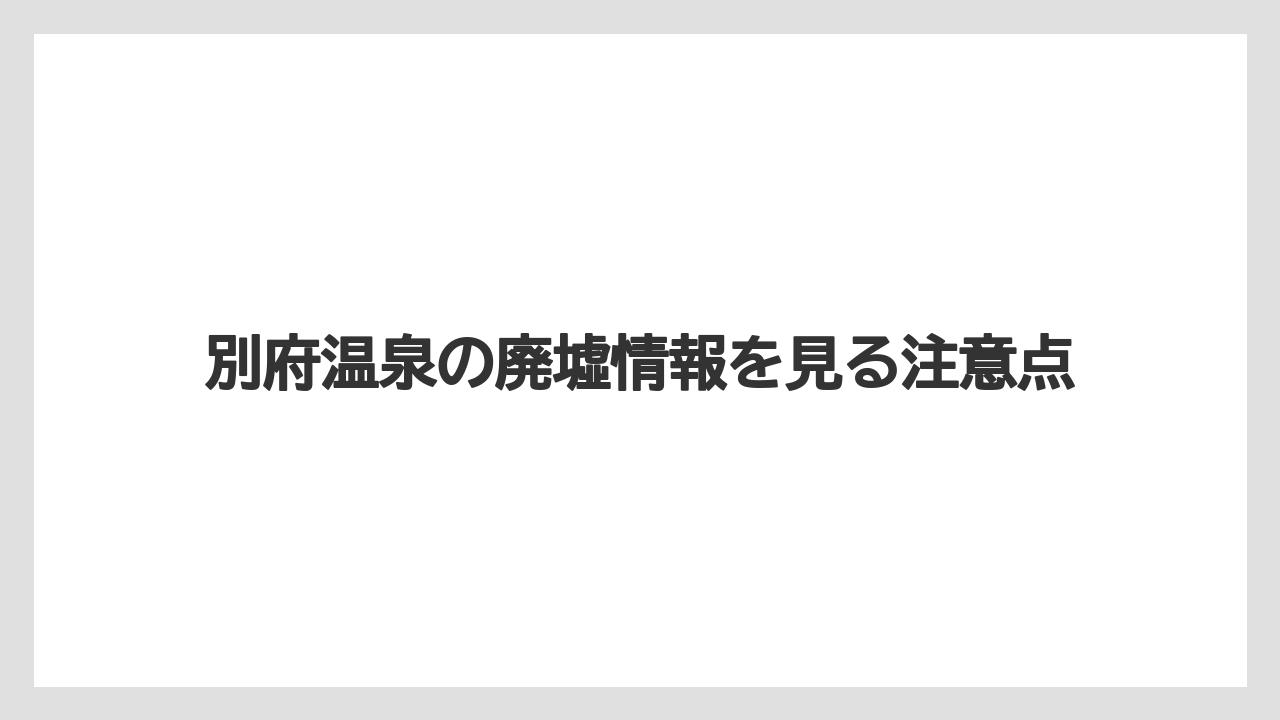 別府温泉の廃墟情報を見る注意点