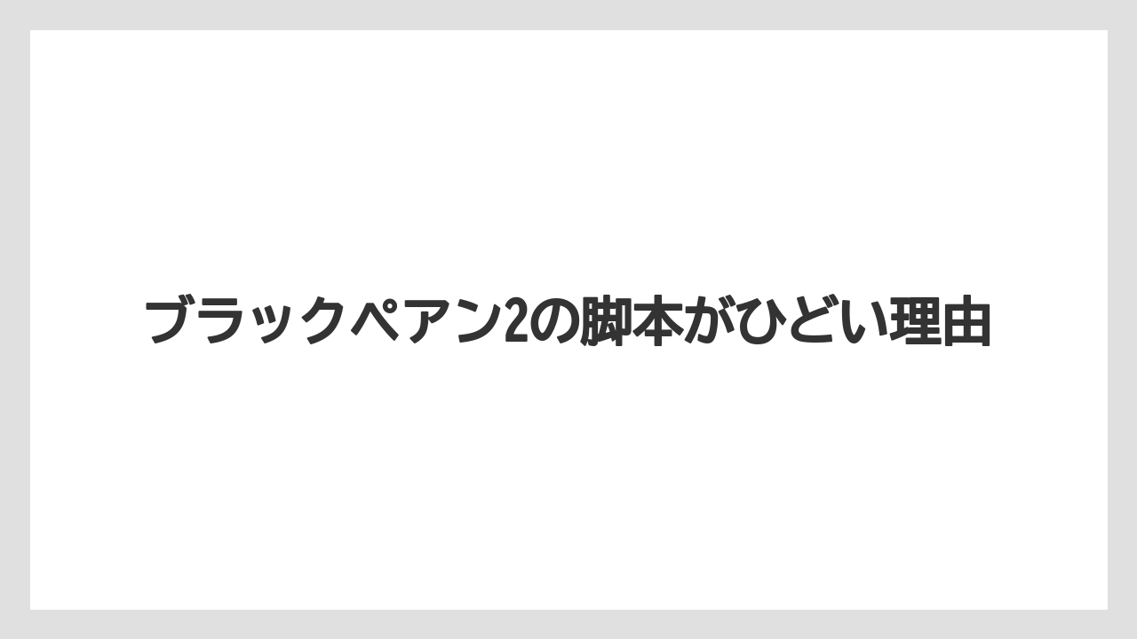 ブラックペアン2の脚本がひどい理由