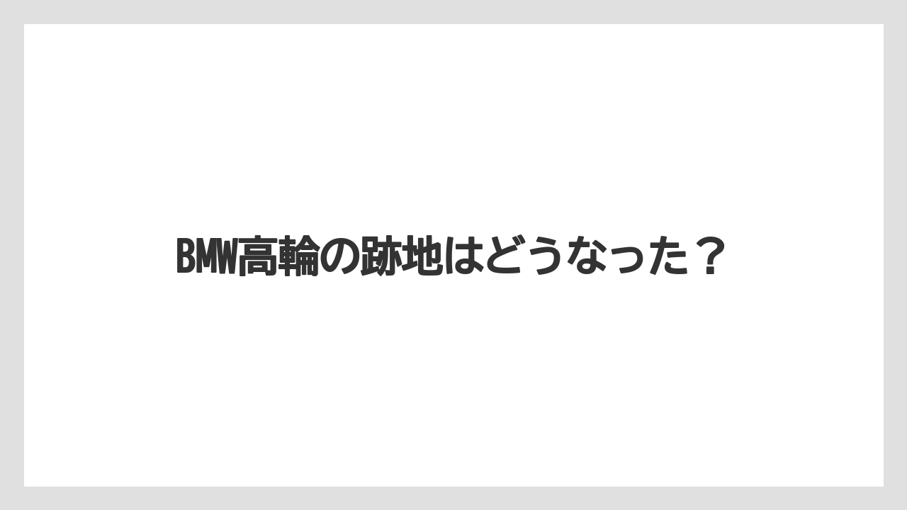 BMW高輪の跡地はどうなった?