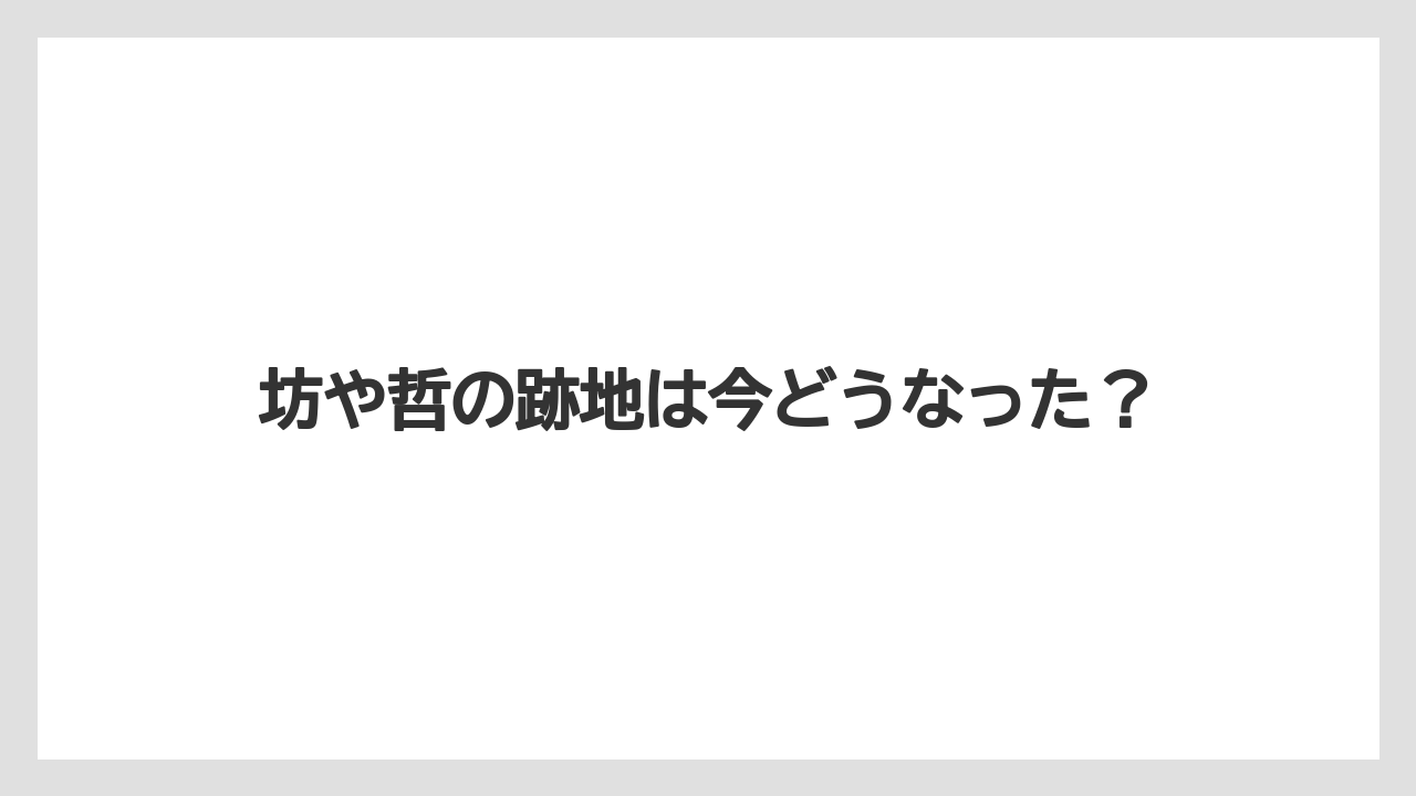 坊や哲の跡地は今どうなった?