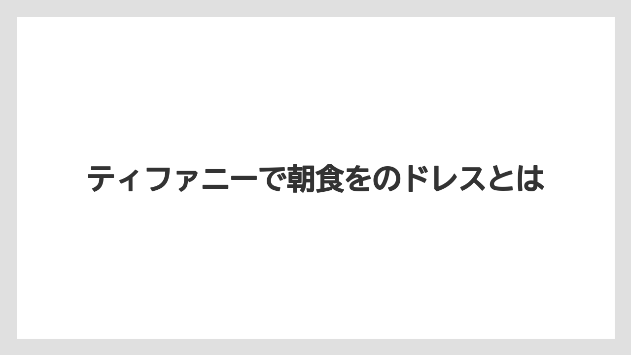ティファニーで朝食をのドレスとは