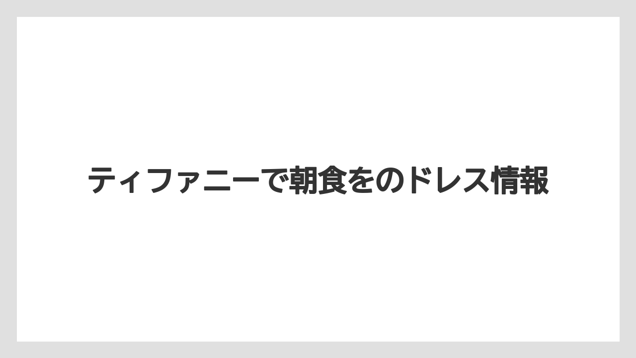 ティファニーで朝食をのドレス情報