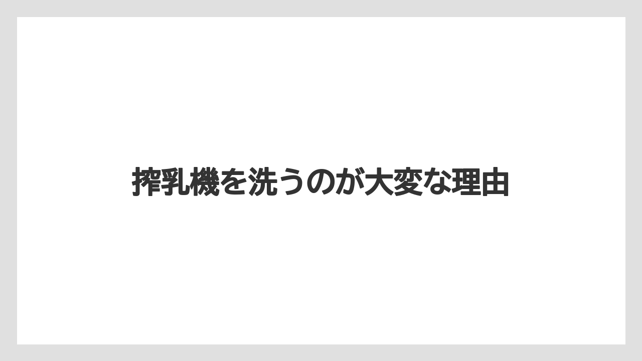 搾乳機を洗うのが大変な理由