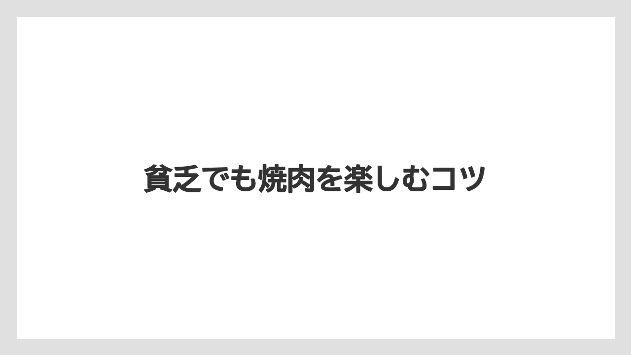 貧乏でも焼肉を楽しむコツ