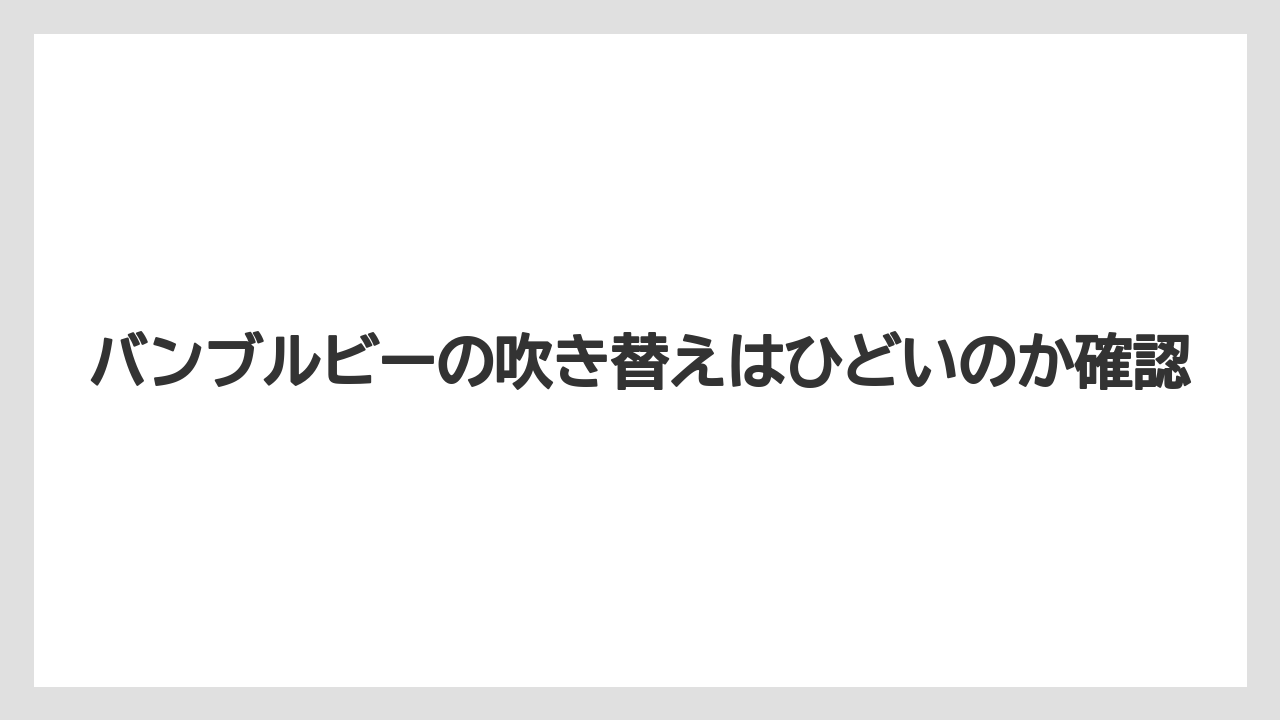 バンブルビーの吹き替えはひどいのか確認