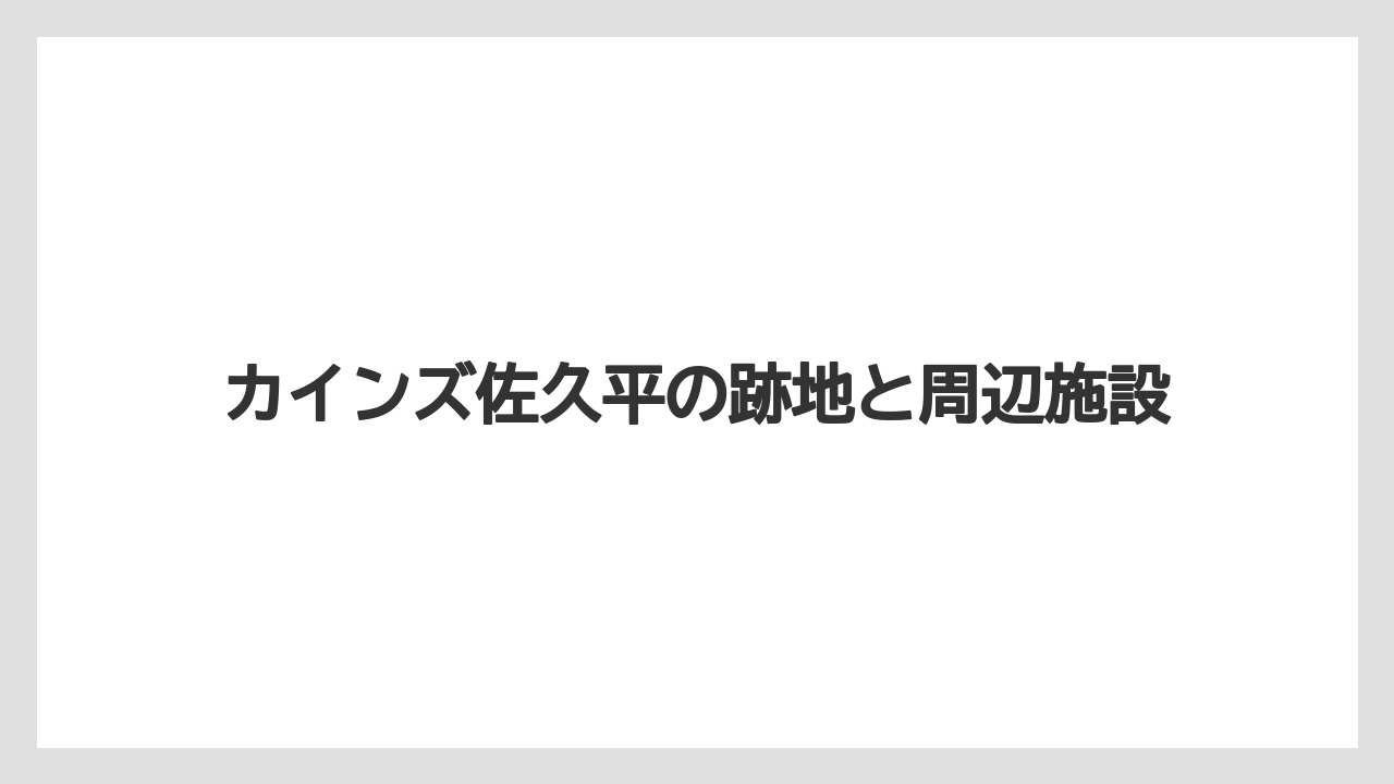 カインズ佐久平の跡地と周辺施設