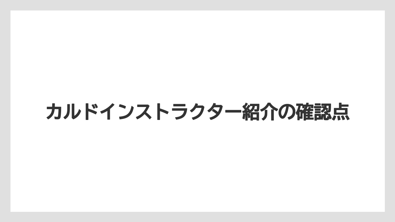 カルドインストラクター紹介の確認点