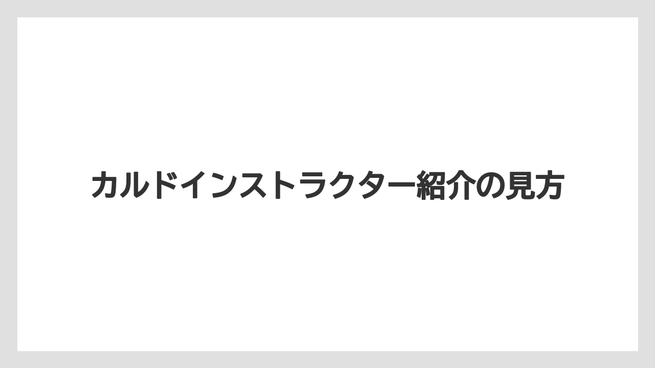カルドインストラクター紹介の見方