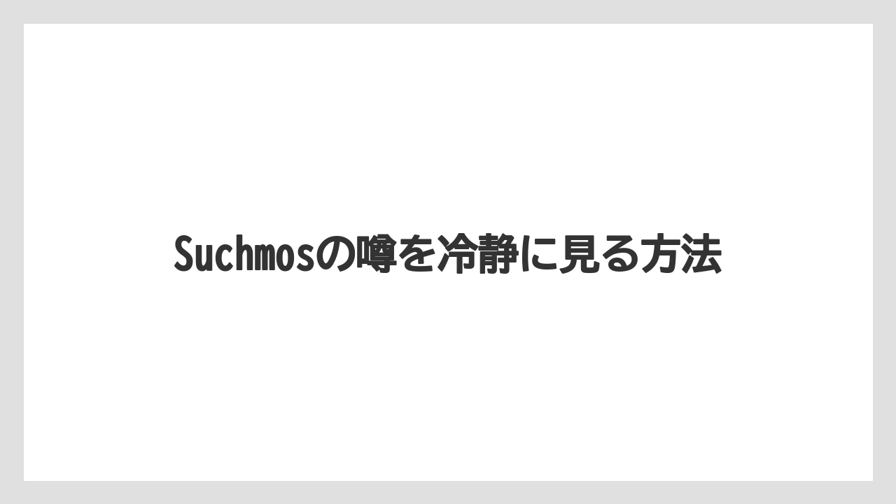 Suchmosの噂を冷静に見る方法