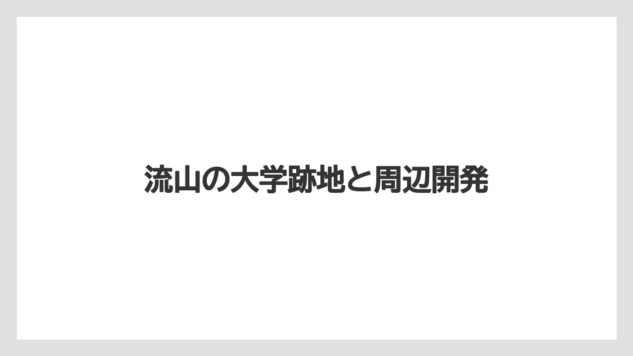 流山の大学跡地と周辺開発