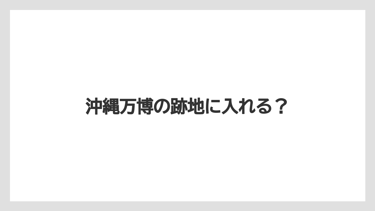 沖縄万博の跡地に入れる?
