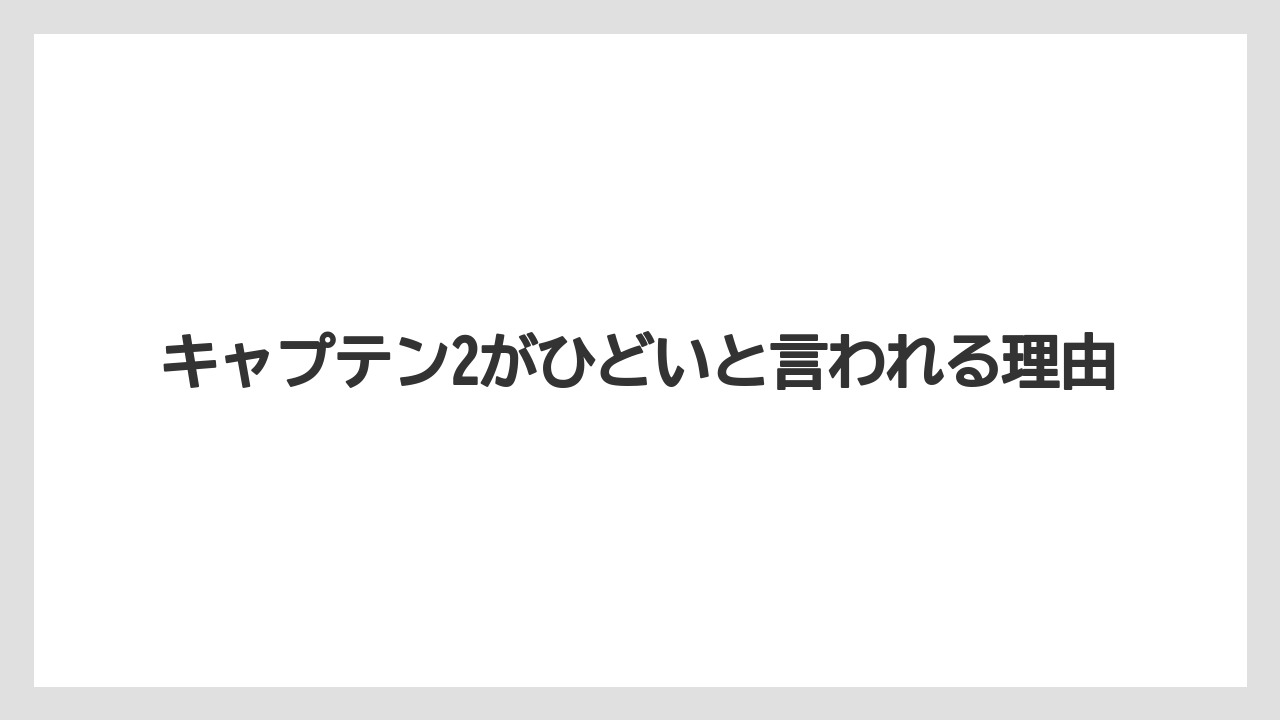 キャプテン2がひどいと言われる理由
