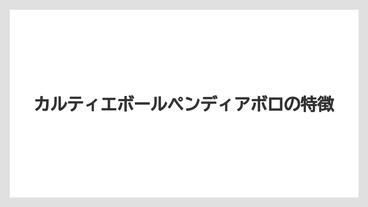 カルティエボールペンディアボロの特徴