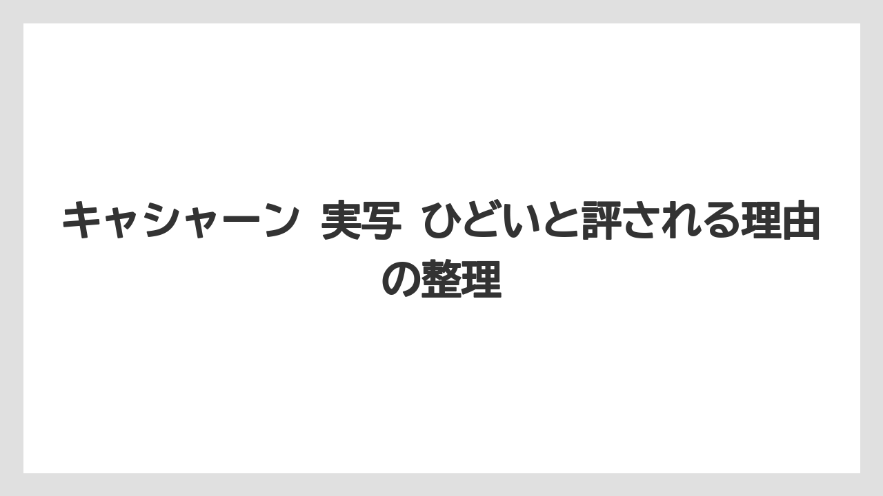 キャシャーン 実写 ひどいと評される理由の整理