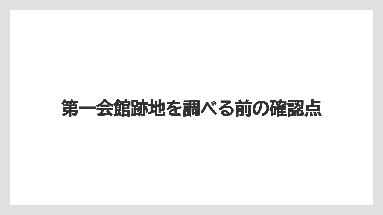 第一会館跡地を調べる前の確認点
