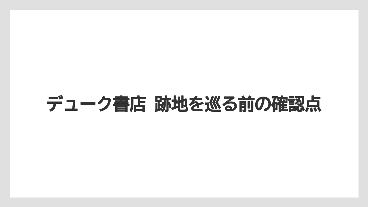 デューク書店 跡地を巡る前の確認点