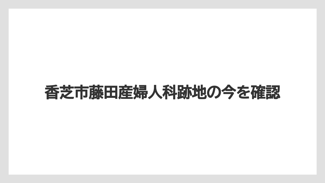 香芝市藤田産婦人科跡地の今を確認