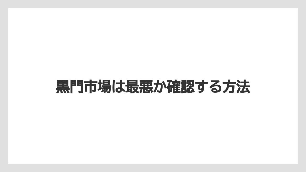 黒門市場は最悪か確認する方法