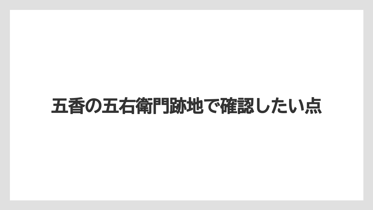 五香の五右衛門跡地で確認したい点