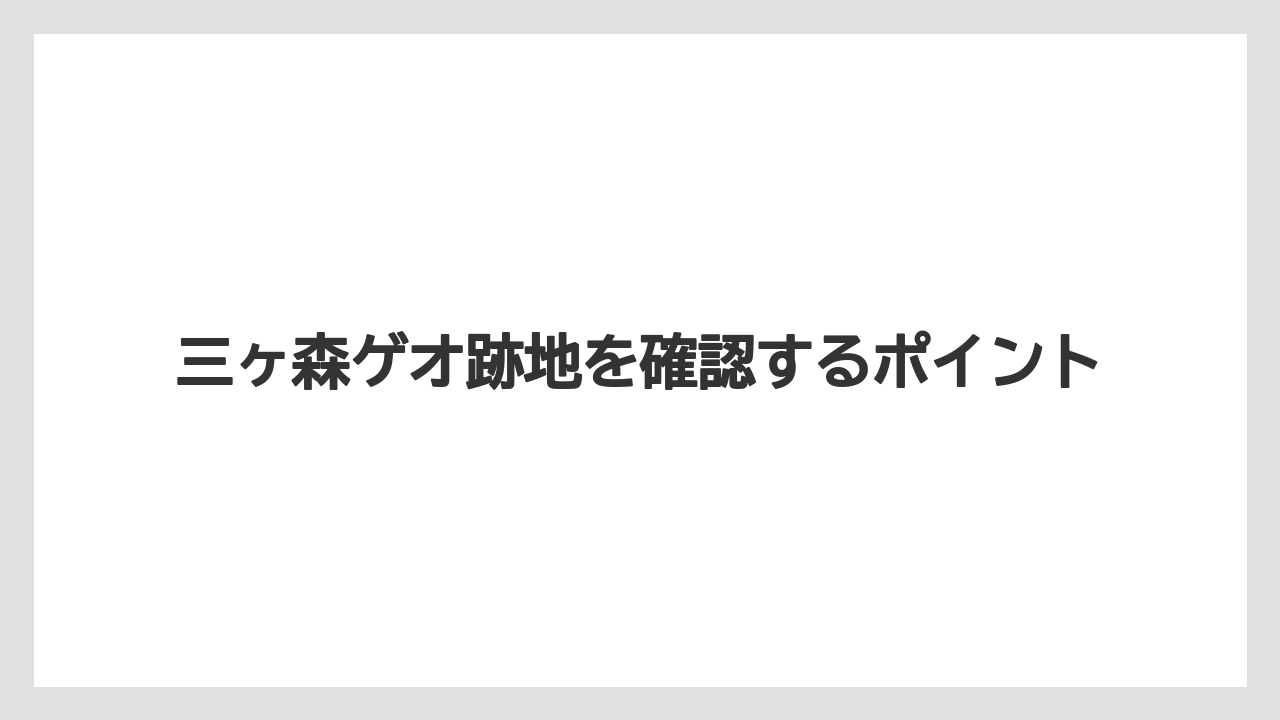 三ヶ森ゲオ跡地を確認するポイント