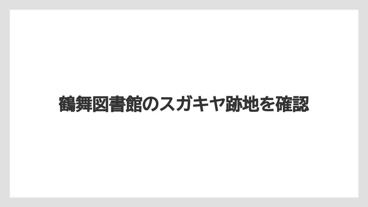 鶴舞図書館のスガキヤ跡地を確認