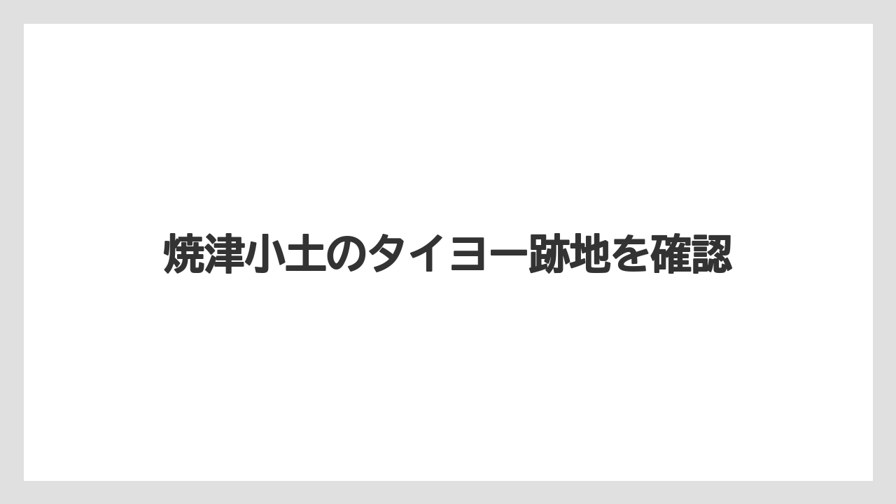 焼津小土のタイヨー跡地を確認
