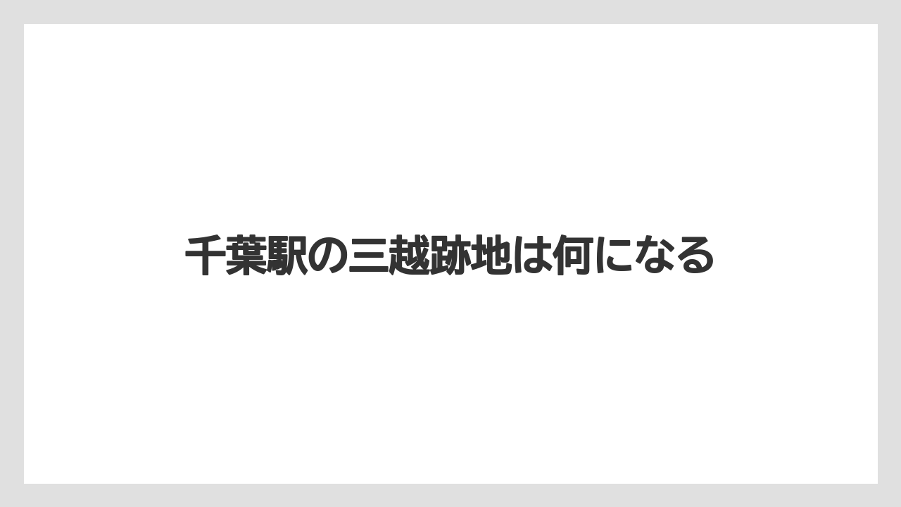 千葉駅の三越跡地は何になる