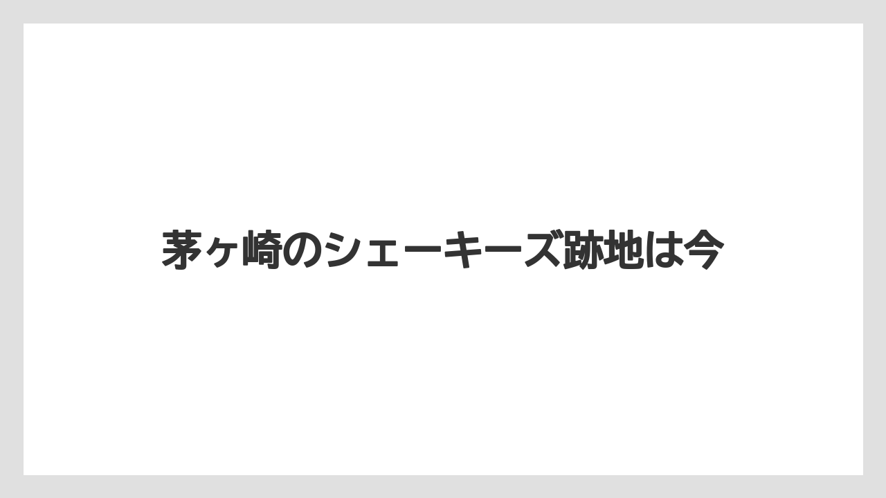 茅ヶ崎のシェーキーズ跡地は今