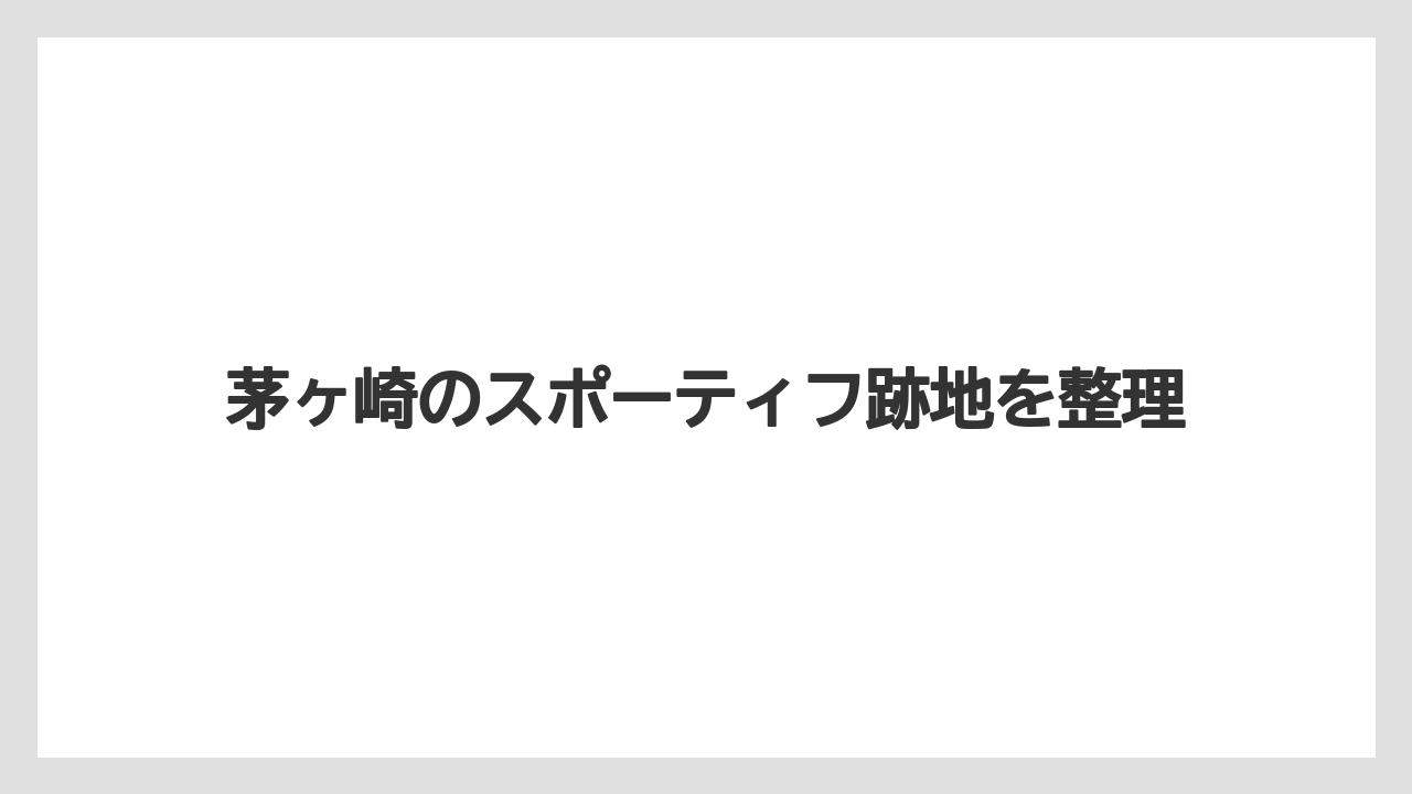 茅ヶ崎のスポーティフ跡地を整理