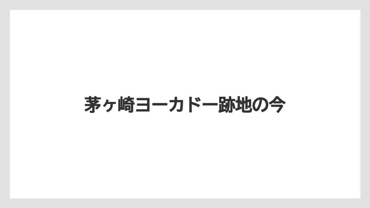 茅ヶ崎ヨーカドー跡地の今