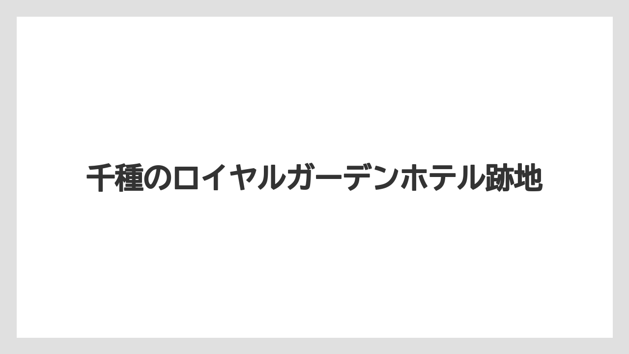千種のロイヤルガーデンホテル跡地