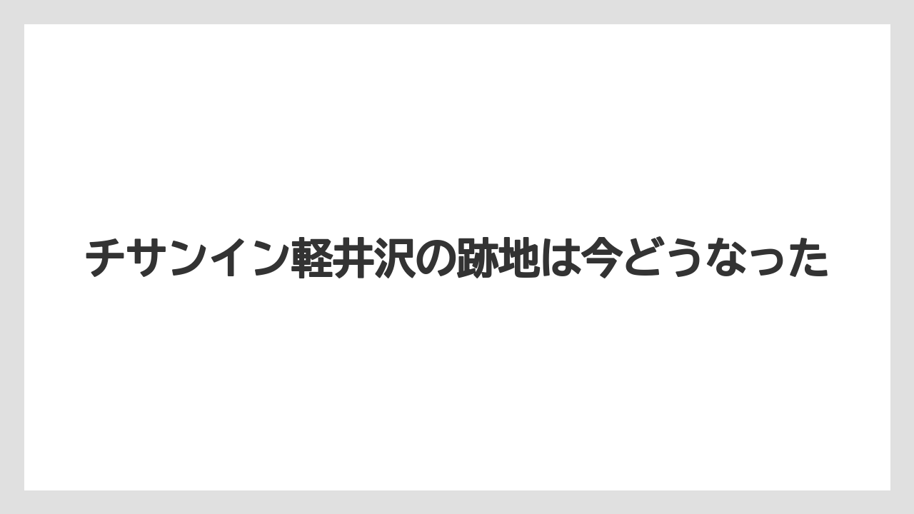 チサンイン軽井沢の跡地は今どうなった
