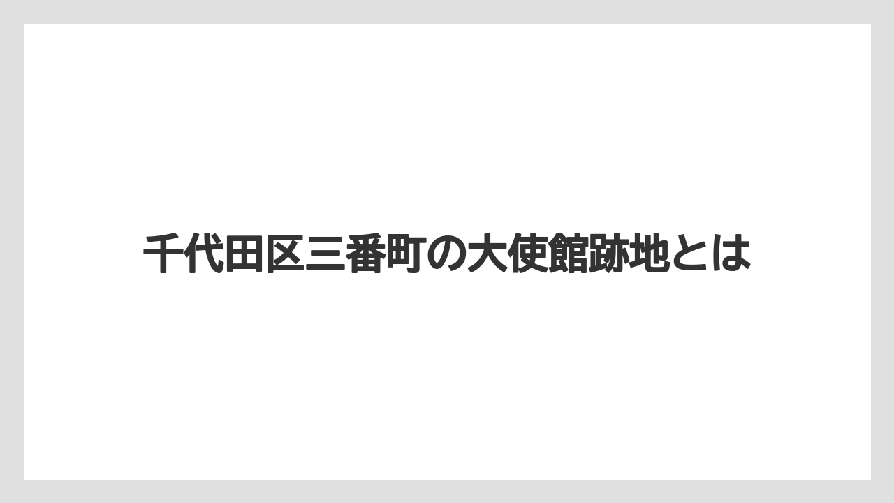 千代田区三番町の大使館跡地とは