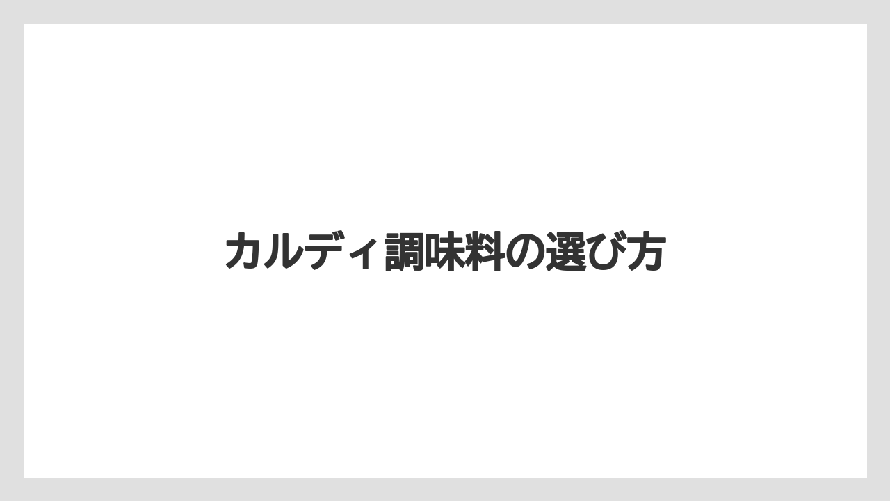 カルディ調味料の選び方