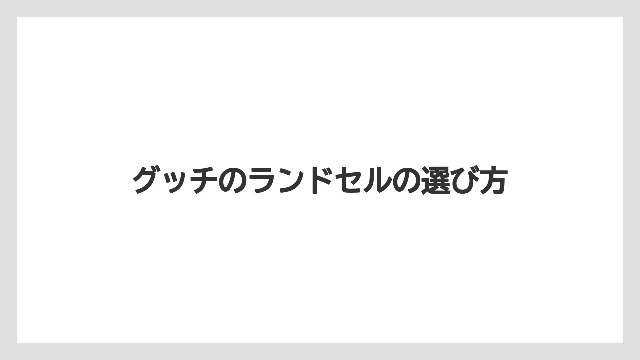 グッチのランドセルの選び方