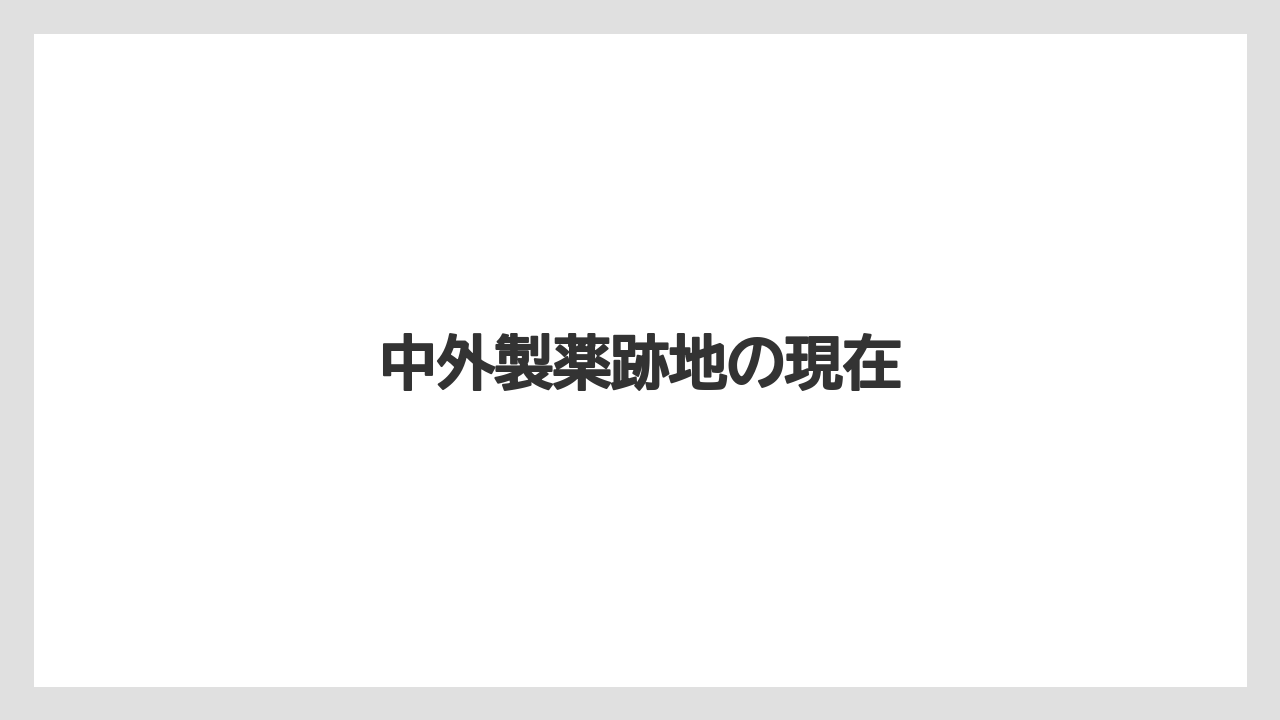 中外製薬跡地の現在
